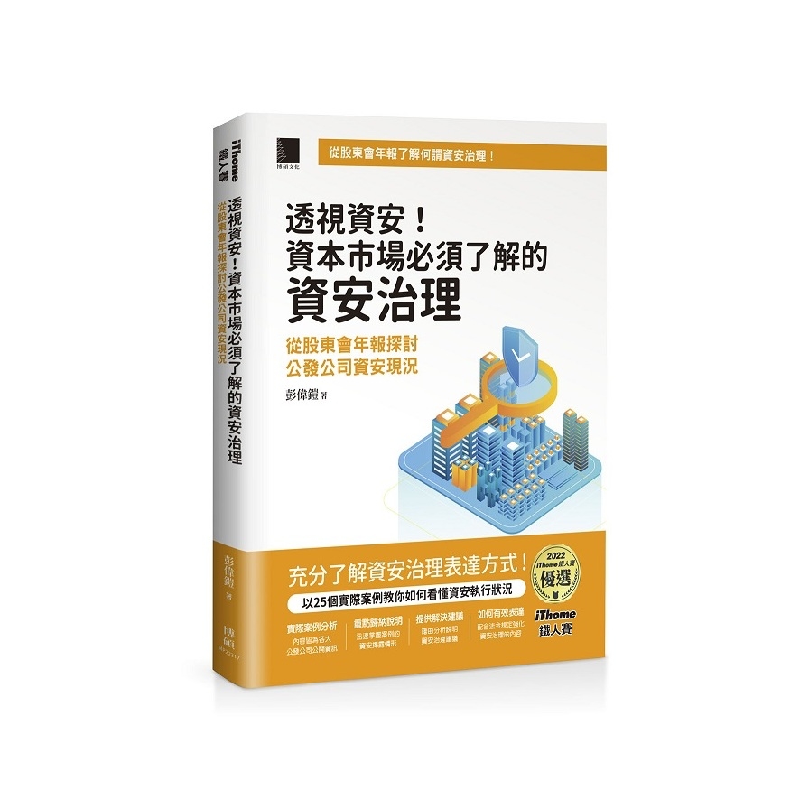 透視資安！資本市場必須了解的資安治理：從股東會年報探討公發公司資安現況(iThome鐵人賽系列書) | 拾書所