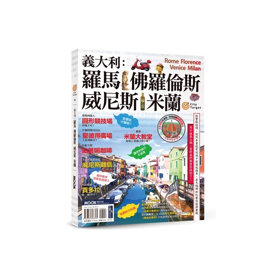 City Target義大利：羅馬．佛羅倫斯．威尼斯．米蘭 | 拾書所