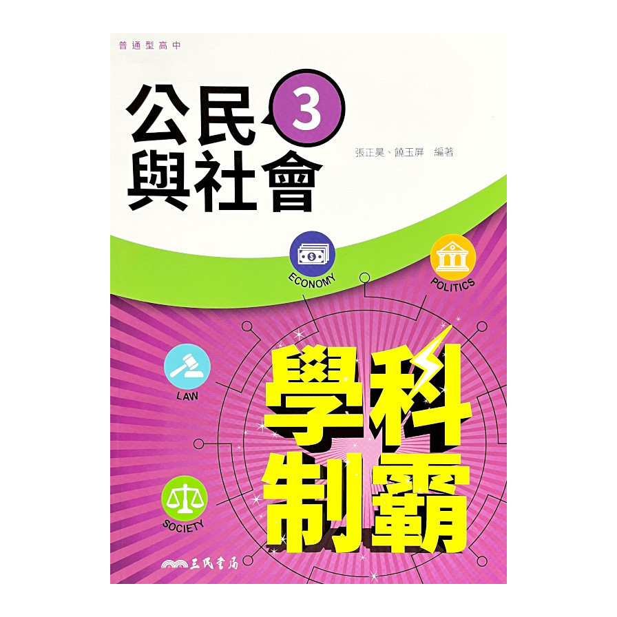 普通型高中學科制霸公民與社會第三冊(4版) | 拾書所