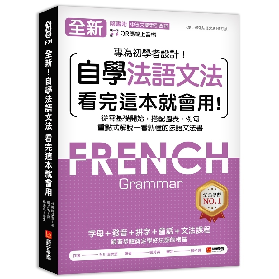 全新！自學法語文法看完這本就會用：從零基礎開始，搭配圖表、例句，重點式解說一看就懂的法語文法書(附QR碼線上音檔+中法文雙索引查詢) | 拾書所