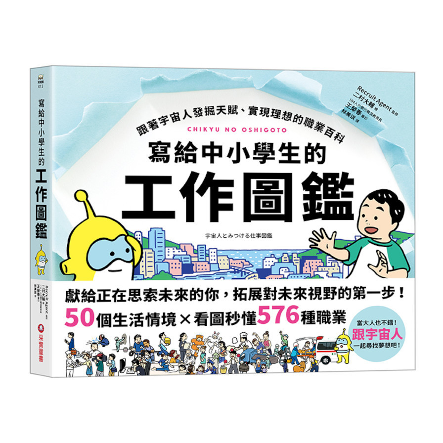 寫給中小學生的工作圖鑑：跟著宇宙人發掘天賦、實現理想的職業百科，50個生活情境×看圖秒懂576種職業，一起尋找夢想吧！ | 拾書所