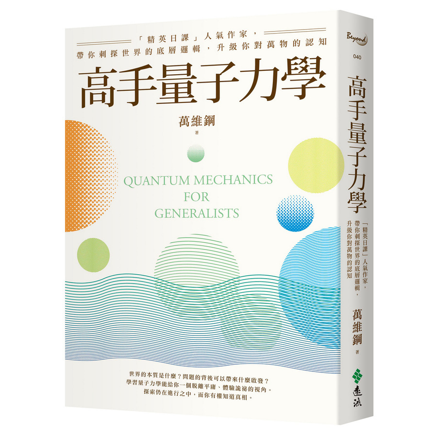 高手量子力學：「精英日課」人氣作家，帶你刺探世界的底層邏輯，升級你對萬物的認知 | 拾書所