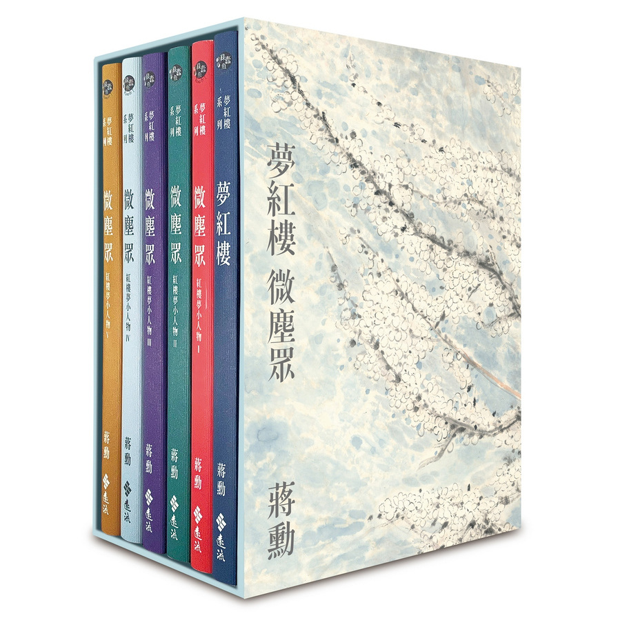 夢紅樓．微塵眾(限量繁花版)【6冊，加贈蔣勳畫作「萬玉繁花」同款風呂敷+書盒】 | 拾書所