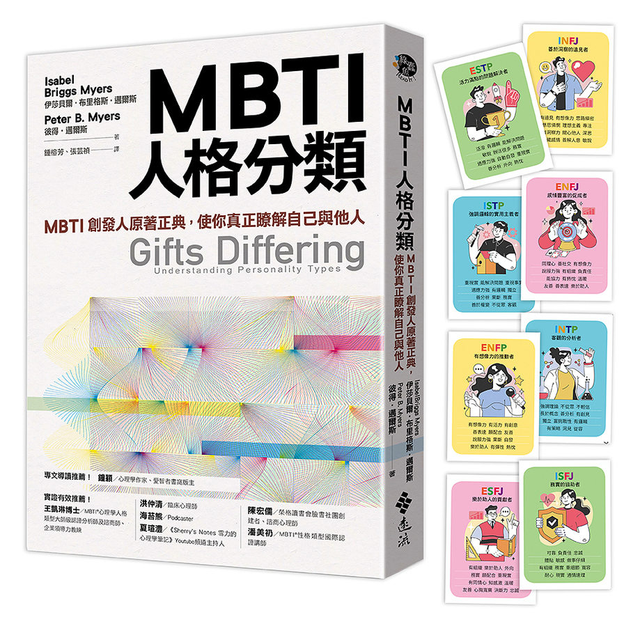 MBTI人格分類：MBTI創發人原著正典，使你真正瞭解自己與他人(限量特贈16型人格全彩精美圖卡) | 拾書所