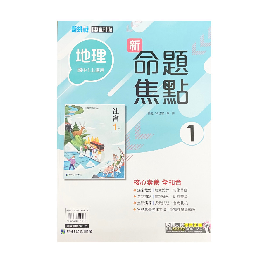 國中地理1新命題焦點(康軒版) | 拾書所