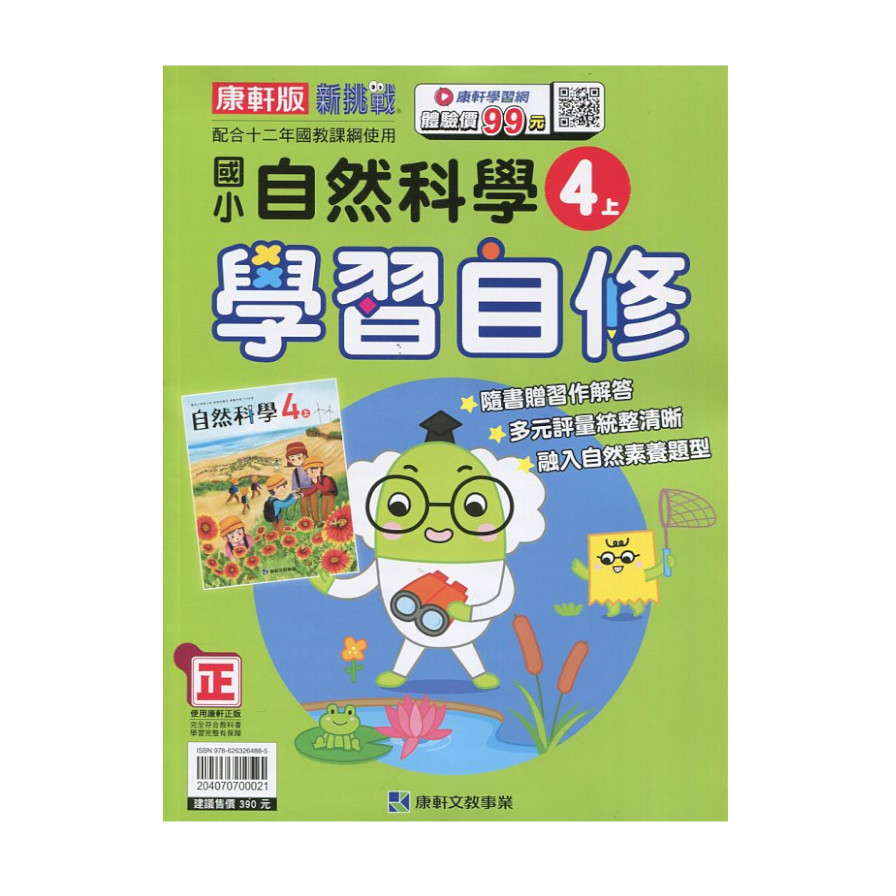 國小自然4上學習自修(康軒版) | 拾書所