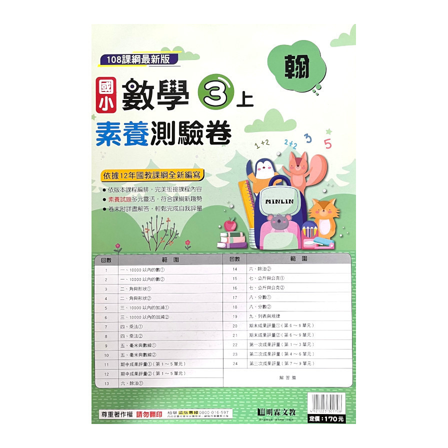 國小數學3上素養測驗卷(翰版) | 拾書所