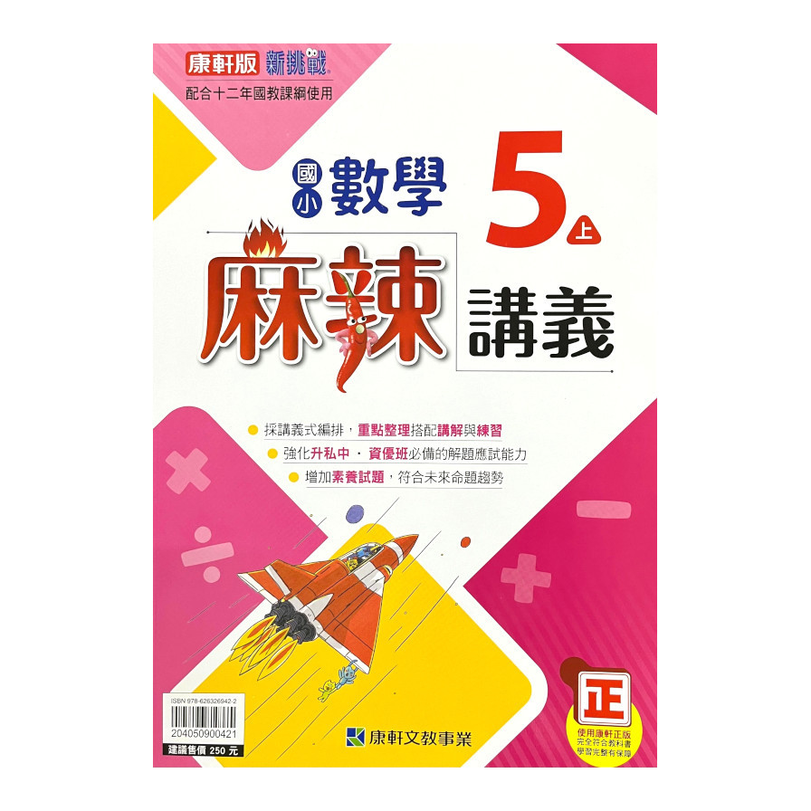 國小數學5上麻辣講義(康軒版) | 拾書所