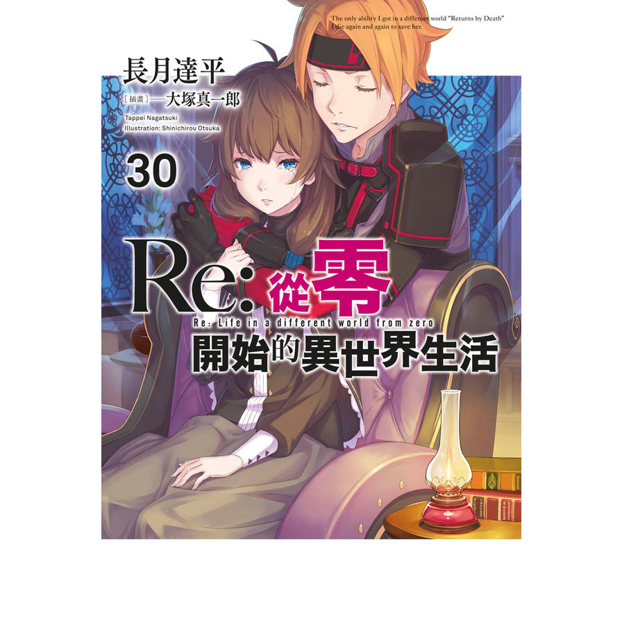 Re:從零開始的異世界生活(30)【限定版】 | 拾書所