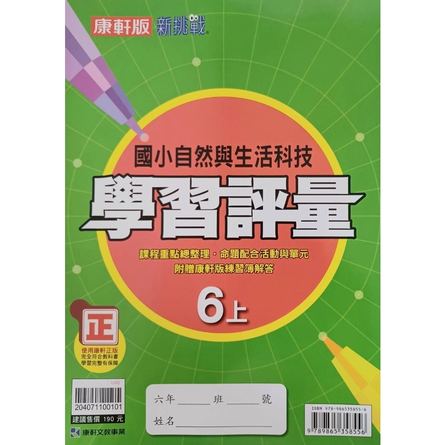 國小自然6上學習評量(康軒版) | 拾書所