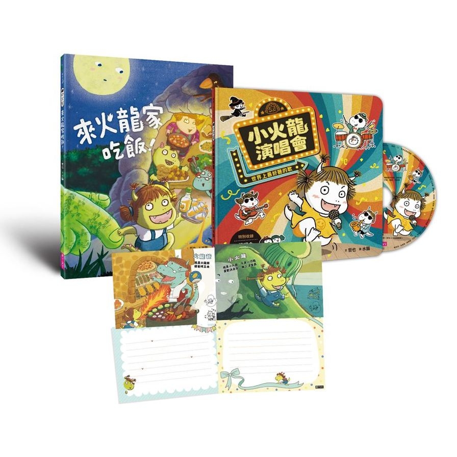 歡樂成雙小火龍繪本套組(書+CD)首刷版贈【作繪者簽繪祝福明信片(一套兩款)】：《來火龍家吃飯！》+《小火龍演唱會》 | 拾書所