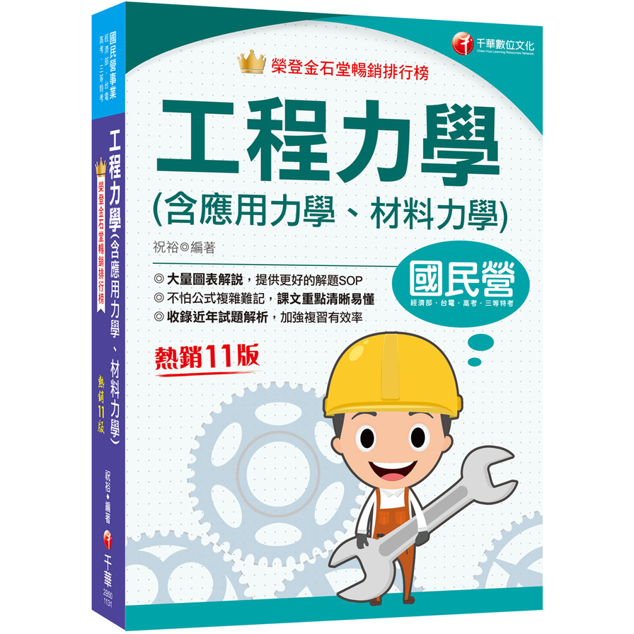 工程力學(含應用力學、材料力學)(11版)(國民營事業/經濟部/台電/高考/三等特考) | 拾書所