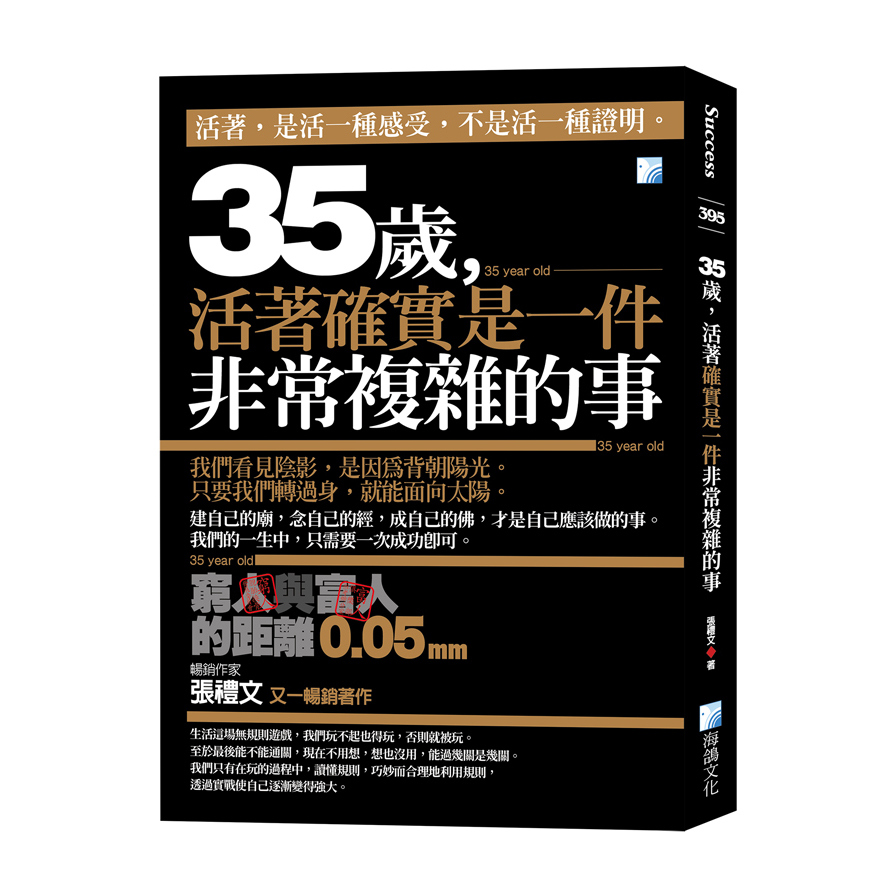 35歲，活著確實是一件非常複雜的事：窮人與富人的距離0.05mm(2版) | 拾書所