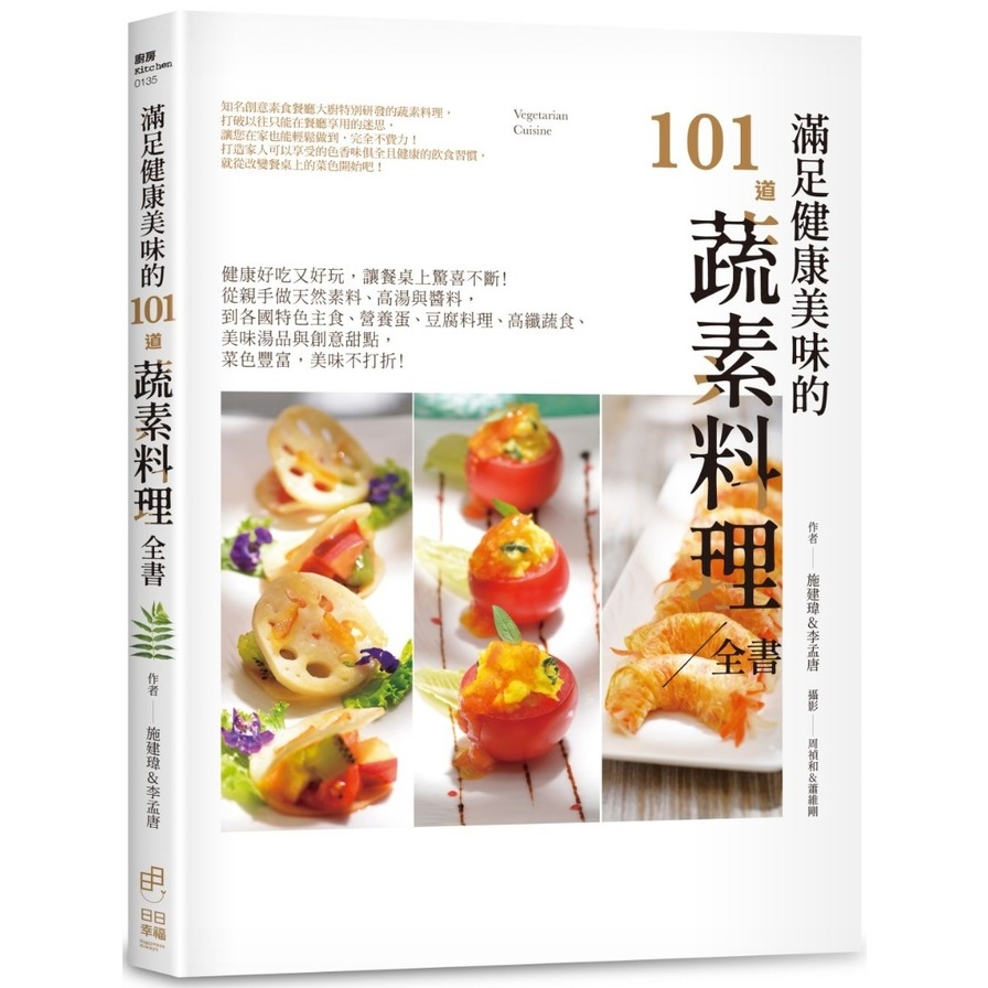 滿足健康美味的101道蔬素料理全書：健康好吃又好玩，讓餐桌上驚喜不斷！ | 拾書所