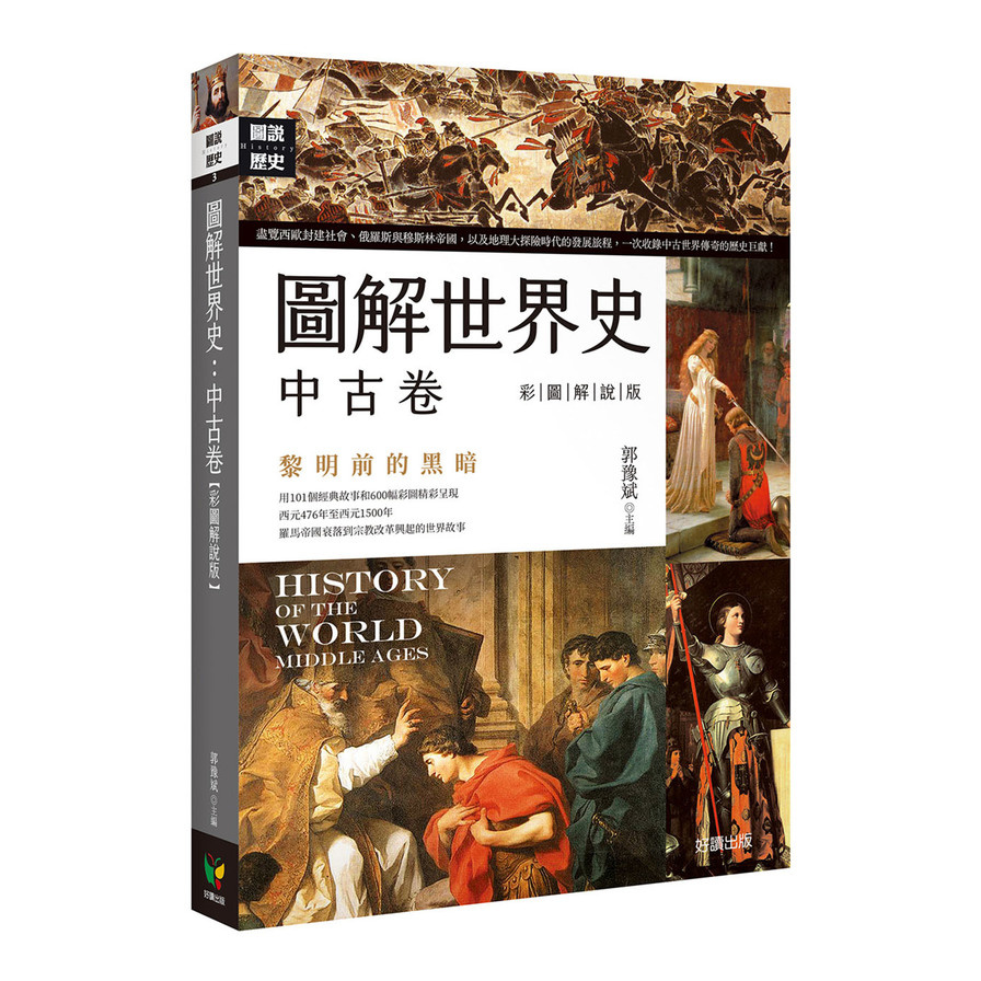 圖解世界史：中古卷(彩圖解說版) | 拾書所