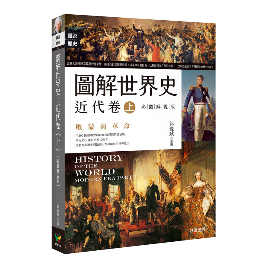 圖解世界史：近代卷(上)(彩圖解說版) | 拾書所