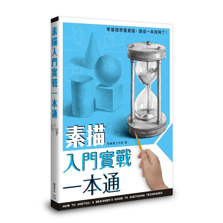素描入門實戰一本通_0