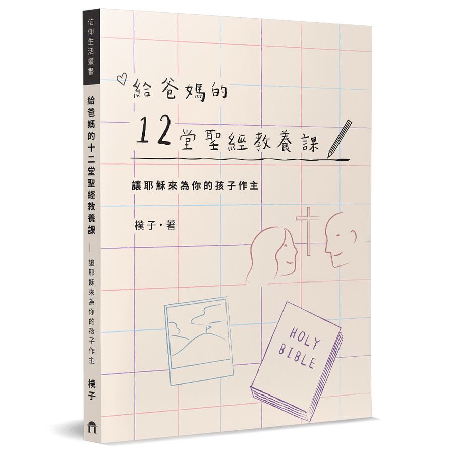 給爸媽的12堂聖經教養課：讓耶穌來為你的孩子作主 | 拾書所