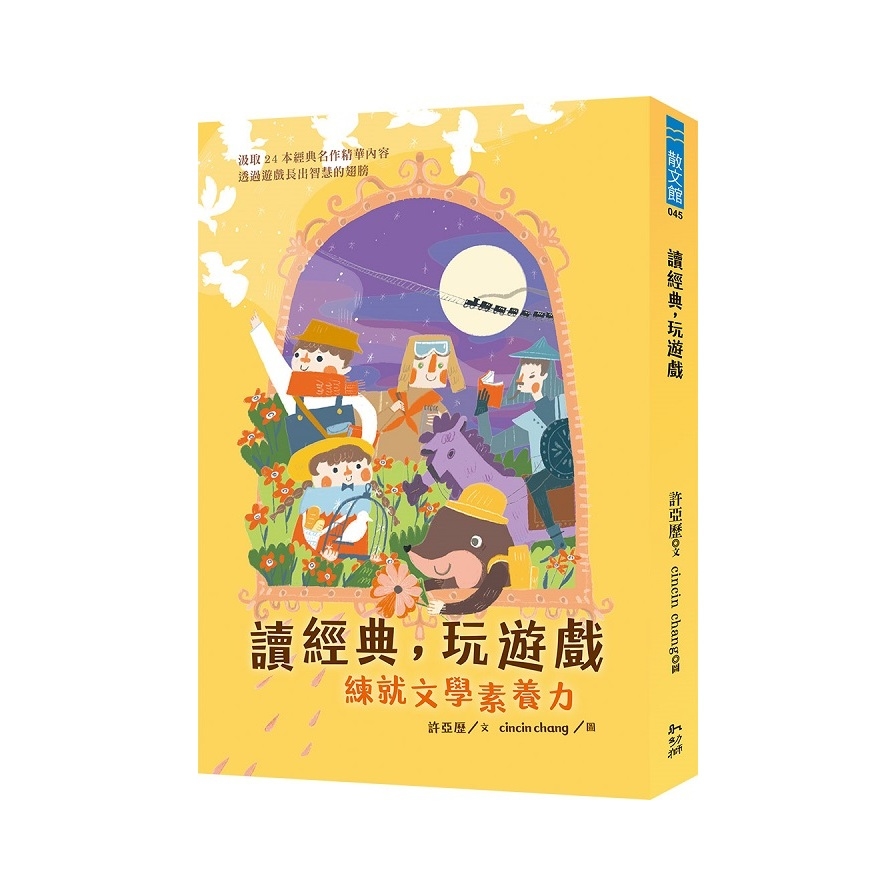 讀經典，玩遊戲：練就文學素養力 | 拾書所