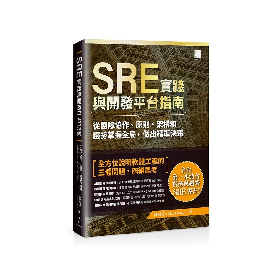 SRE實踐與開發平台指南：從團隊協作、原則、架構和趨勢掌握全局，做出精準決策 | 拾書所