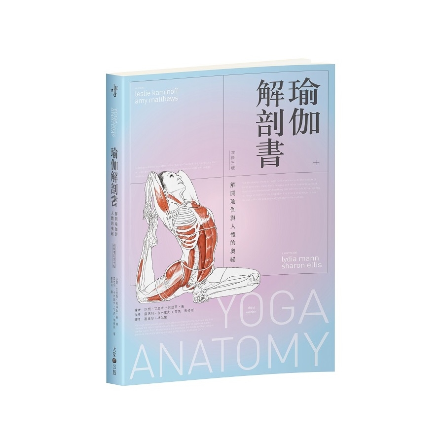 瑜伽解剖書：解開瑜伽與人體的奧祕【增修3版】 | 拾書所