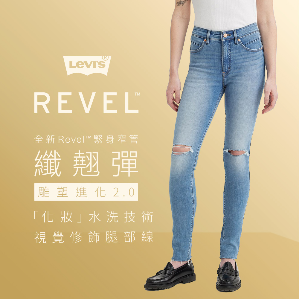 Levis 女款 REVEL高腰緊身提臀牛仔褲 / 超彈力塑形布料 / 精工淺色破壞水洗 熱賣單品