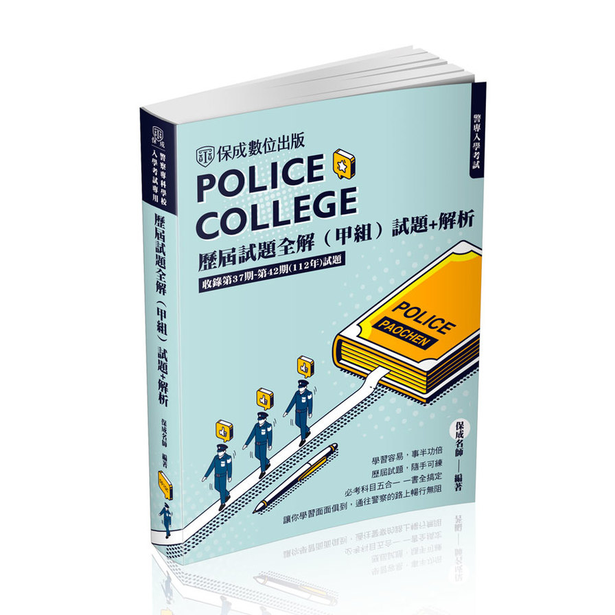 警專入學考試歷屆試題全解(甲組)試題+解析(3版)(警專入學考試)501GC | 拾書所
