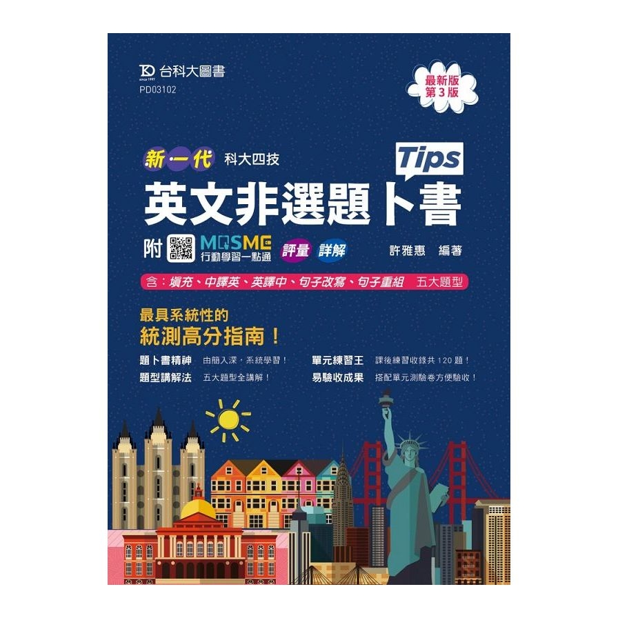 新一代英文非選題卜書(Tips)(第3版)(附MOSME行動學習一點通)(科大四技) | 拾書所