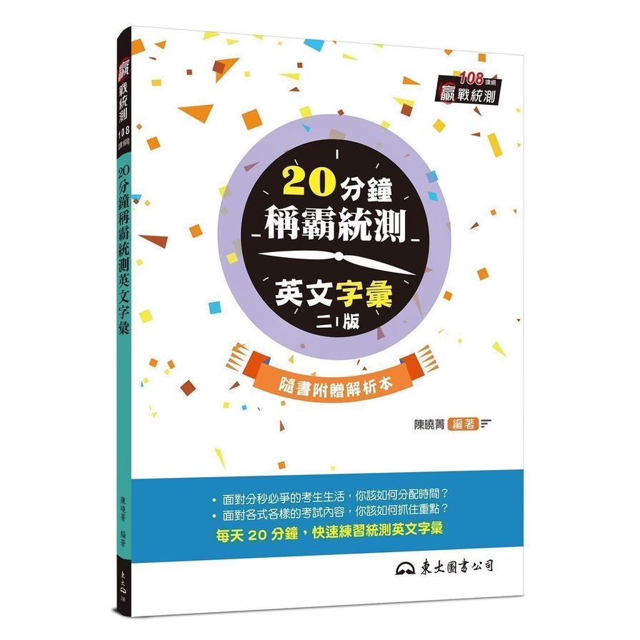 20分鐘稱霸統測英文字彙(附解析夾冊)(2版) | 拾書所