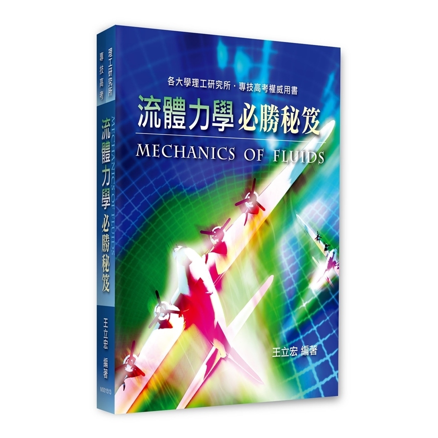 流體力學必勝秘笈(理工研究所/專技高考) | 拾書所