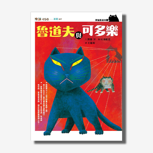 黑貓魯道夫1：魯道夫與可多樂（暢銷百萬國民童書上市10週年紀念版） | 拾書所