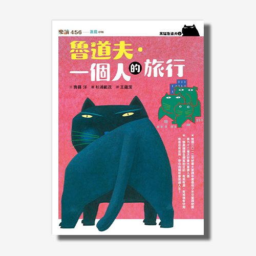 黑貓魯道夫2：魯道夫．一個人的旅行（暢銷百萬國民童書上市10週年紀念版） | 拾書所