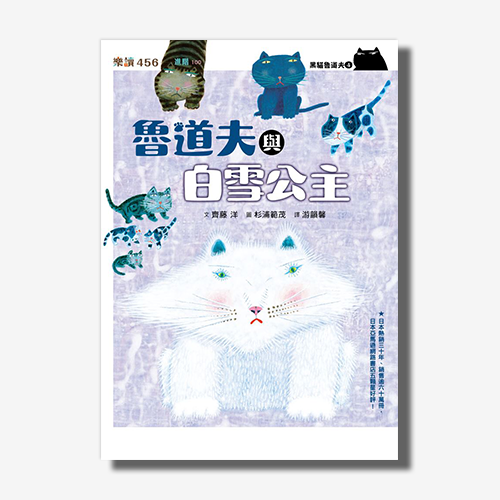 黑貓魯道夫4：魯道夫與白雪公主（暢銷百萬國民童書上市10週年紀念版） | 拾書所