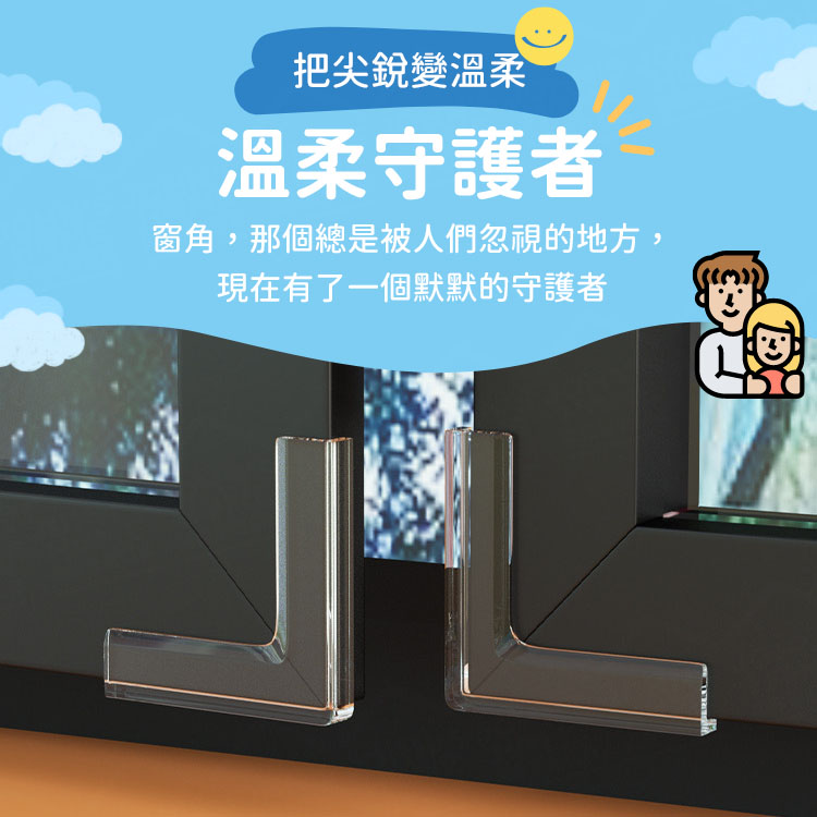 窗戶透明防撞角 10個裝 窗戶專用 窗角防撞角 窗角墊 護角 防撞墊 防撞護墊 直角保護套【BF0306】《約翰家庭百貨_3