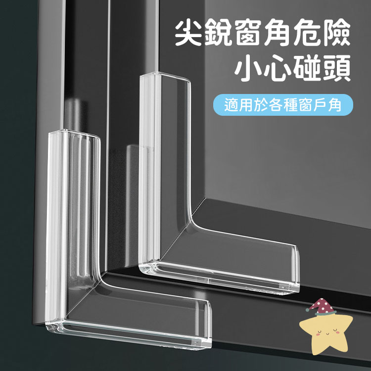 窗戶透明防撞角 10個裝 窗戶專用 窗角防撞角 窗角墊 護角 防撞墊 防撞護墊 直角保護套【BF0306】《約翰家庭百貨_6
