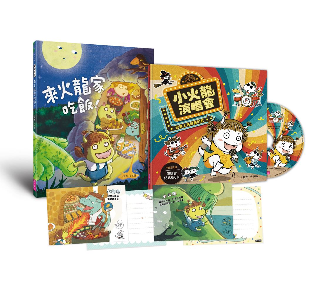 歡樂成雙小火龍繪本套組：《來火龍家吃飯！》＋《小火龍演唱會》（書＋CD）首刷版贈【作繪者簽繪祝福明信片(一套兩款)】 | 拾書所