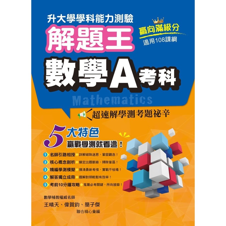 升大學學科測驗解題王-數學A考科(108課綱)(113年) | 拾書所