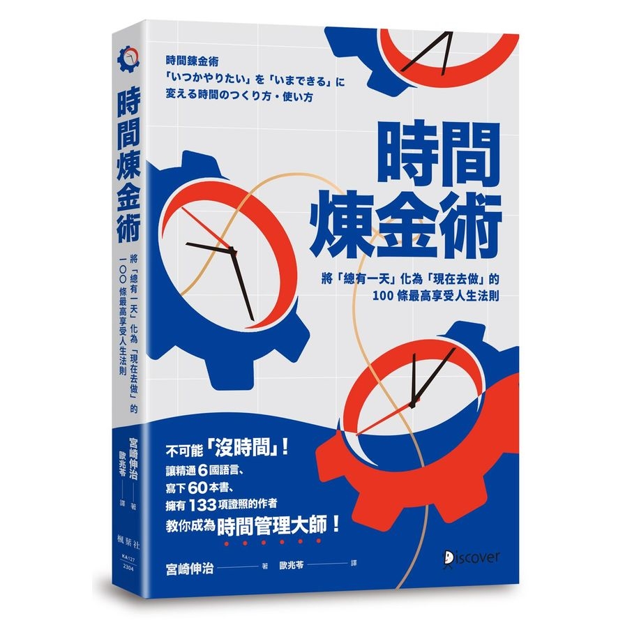 時間煉金術：將「總有一天」化為「現在去做」的100條最高享受人生法則 | 拾書所