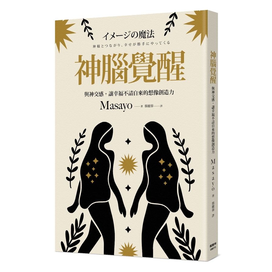 神腦覺醒：與神交感，讓幸福不請自來的想像創造力 | 拾書所