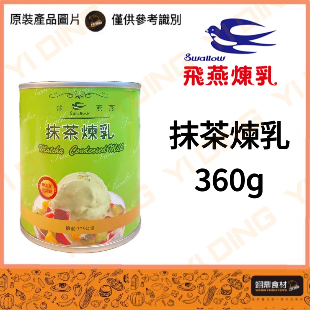 飛燕-抹茶加糖全脂煉乳/360G_0