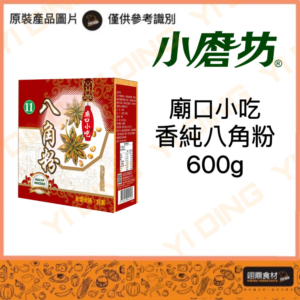 【小磨坊】廟口小吃-香純八角粉/600G_0