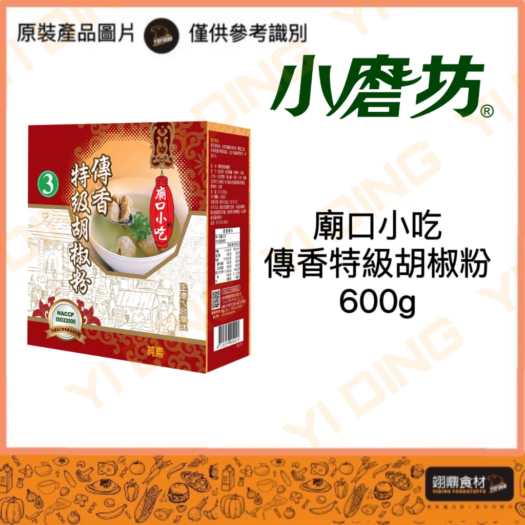 【小磨坊】廟口小吃-傳香特級胡椒粉/600G_0
