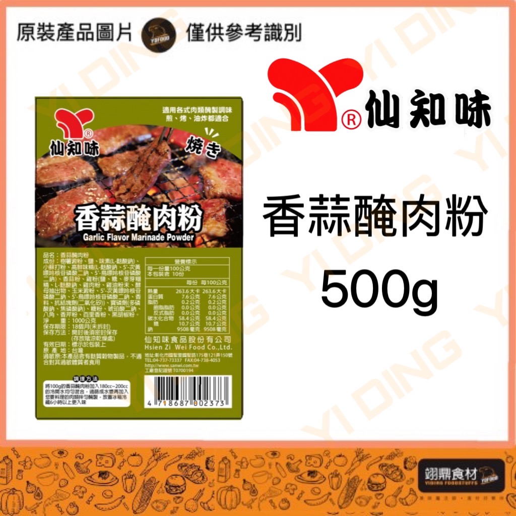 仙知味-香蒜醃肉粉/500G入_0
