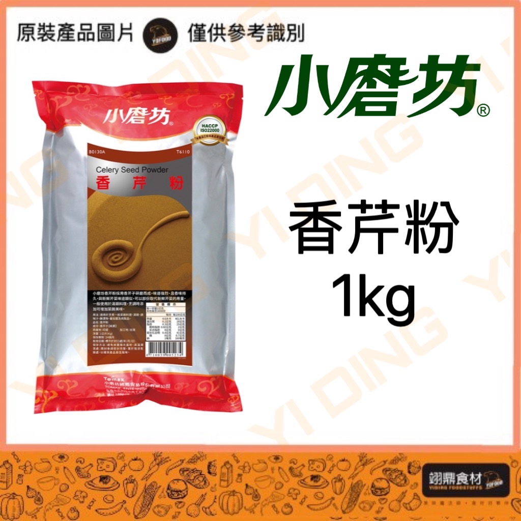 【小磨坊】香芹粉/1KG_0