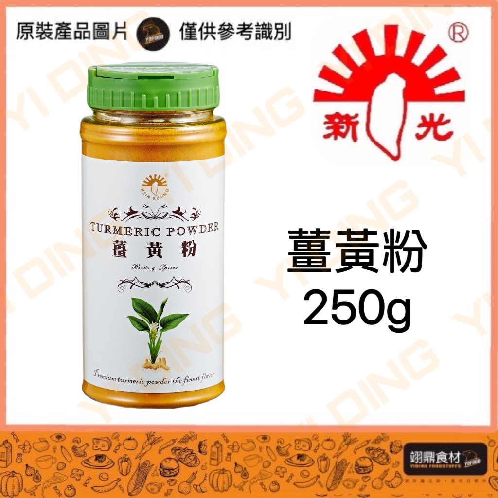 新光-薑黃粉/250G_0