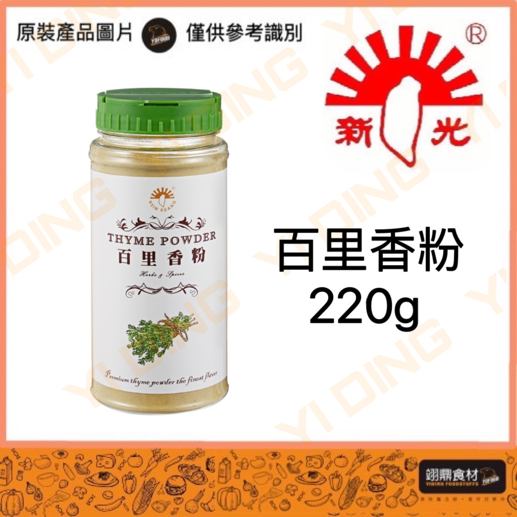 新光-百里香粉/220G_0