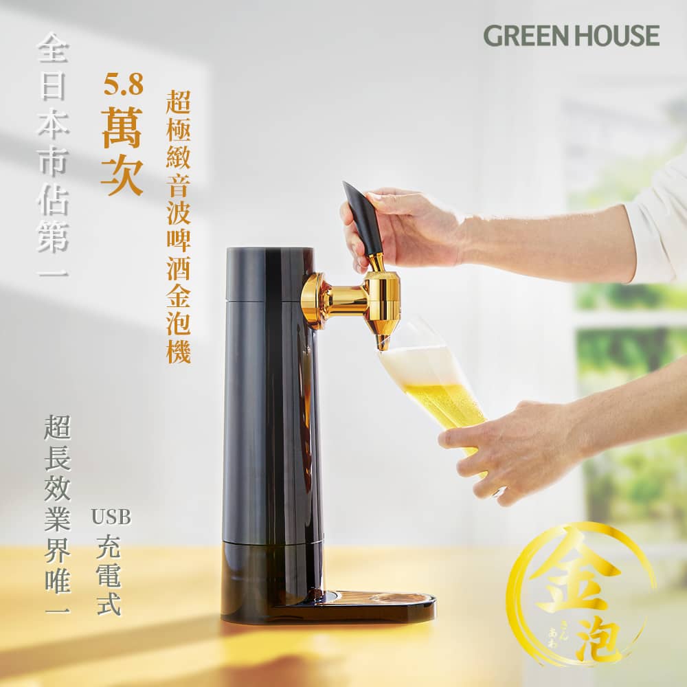 日本【GREEN HOUSE】5.8萬次 直立充電式超極緻音波啤酒金泡機GH-BEERS_1