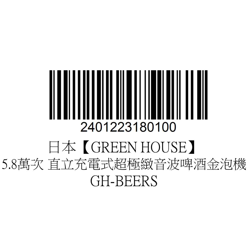 日本【GREEN HOUSE】5.8萬次 直立充電式超極緻音波啤酒金泡機GH-BEERS_5