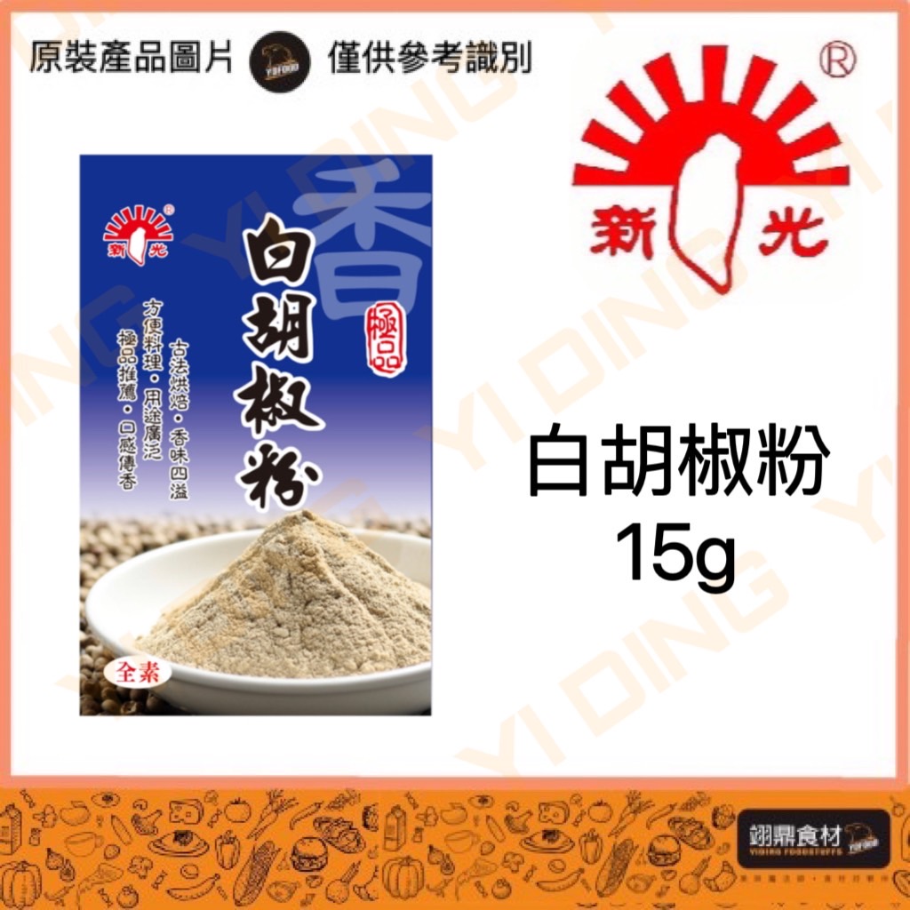 新光-白胡椒粉(全素)/15G入_0