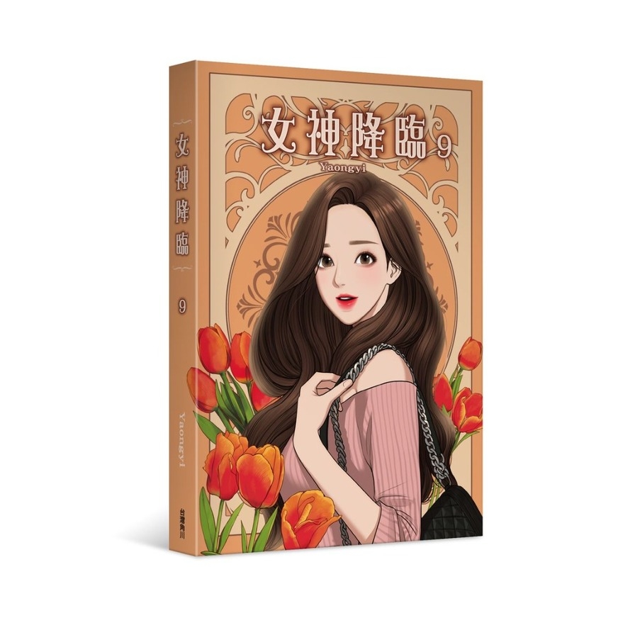 女神降臨(9) | 拾書所